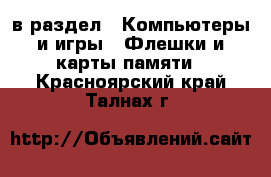  в раздел : Компьютеры и игры » Флешки и карты памяти . Красноярский край,Талнах г.